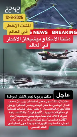 ج مثلث ميشيغان سجل مثلث ميشيغان، الواقع بين لودينغتون وبينتون هاربور في ميشيغان ومانيتووك في ويسكونسن، سلسلة طويلة من الحوادث الغامضة. * اكتشف الباحثون هيكلا عمره 9000 عام تحت بحيرة ميشيغان عام 2007، ووصفه البعض ب