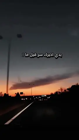 بدي خبرك سر قبل مانام #منشن_شخص_تبي_يشوف_المقطع #مشاهير_تيك_توك #foryoupage #fypシ #fyp 