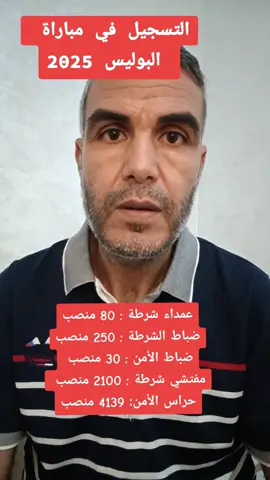 #التسجيل في #مباراة  #البوليس 2025  #المغرب #حسن_بوسلامي 