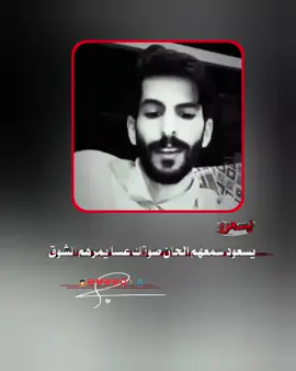 يسعود سمعهم الحان صوتك عسا يمرهم الشوق #عطونا #عباراتكم #ياسعود #تفاعل #تصاميم 