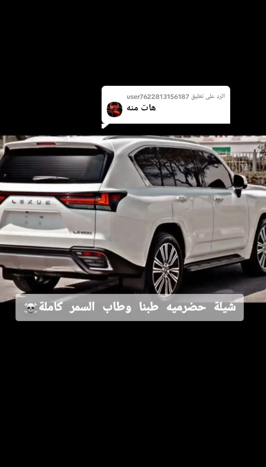 الرد على @user7622813156187 شيله حضرميه طبنا وطاب السمر ☠#شيلات #تصميم_فيديوهات🎶🎤🎬 #tiktokindia #How T Fake Tan Ur Face #اكسبلورexplore 