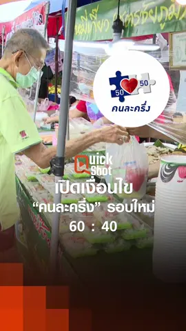 เปิดเงื่อนไข “คนละครึ่ง” รอบใหม่ 60 : 40 #คนละครึ่ง #กระทรวงการคลัง #ภาษี #นโยบายรัฐบาล #กลุ่มเปราะบาง #เศรษฐกิจ #พรรคภูมิใจไทย #เงื่อนไขคนละครึ่ง #ข่าววันนี้ #ข่าวtiktok #tnnช่อง16 #tnnonline #ข่าวดังสุดสัปดาห์  #tnn