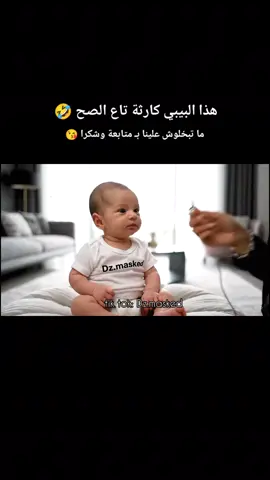 هذا البيبي كارثة تاع الصح 😂: #الشعب_الصيني_ماله_حل😂😂 #الجزائر #تونس #اكسبلور #ai 