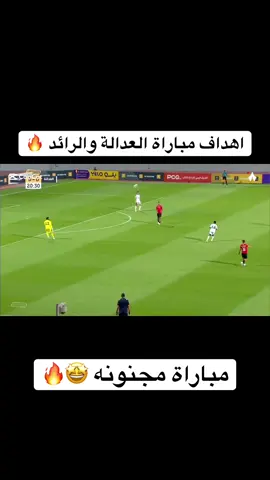 اهداف مباراة #العدالة_الرائد #دوري_يلو #thesaudileague #الرائد #العدالة 