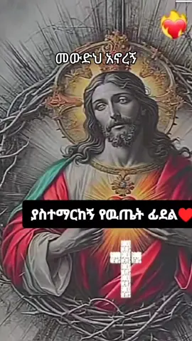 #ኦርቶዶክስ⛪ተዋህዶ⛪ለዘለዓለም🙏ትኑር🙏🙏 #ኦርቶዶክስ⛪ተዋህዶ⛪ለዘለዓለም🙏ትኑር🙏🙏 #ኦርቶዶክስ⛪ተዋህዶ⛪ለዘለዓለም🙏ትኑር🙏🙏 
