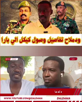 ودملاح تفاصيل وصول #كيكل الي #بارا معلومات ميدانية كامل قيل الوصول مع #الجيش و #المشتركة #مدينة_بارا_الحنينه_و_الجميله💔 
