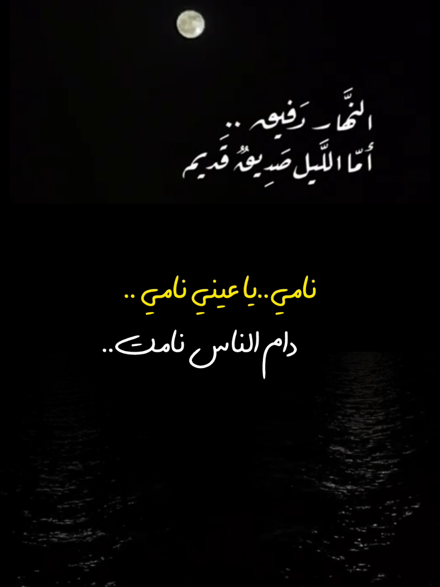نامي يا عيني نامي #اصيل_هميم #تصميم_فيديوهات🎶🎤🎬 #المسافر 