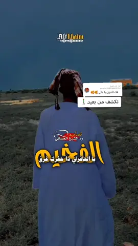 الرد على @user14753720513752 #الفخيم_عبدالله_علي_ود_دارالزين   #تصميم_فيديوهات🎶🎤🎬  #مليون_مشاهدة❤  #fypシ゚viral🖤tiktok  #جخو،الشغل،دا،يا،عالم،➕_❤_📝 