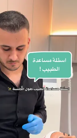 الجلسة جانت رادييس ( ابرة الكالسيوم ) ويا جهاز الانديمد ( المايكرونيدل ) ودنعالج اثار وندب بالوجه +. ترهل الوجه  !  #دكتور_احمد_فوزي_الجاف ايام التواجد في مراكز لوزان 👇🏻👇🏻 🏩 مركز لوزان فرع زيونة / يوم الثلاثاء 🏩 مركز لوزان فرع الجادرية / يوم الاربعاء 🏩 مركز لوزان فرع المنصور / السبت ، الاثنين ، الخميس للحجر يرجى ارسال الاسم الثلاثي + رقم الهاتف + على شنو حابين تحجزون  ارقام الحجوزات والاستفسارات :  07722009001-07822009001  #بوتوكس#فوريو #اكسبلور  