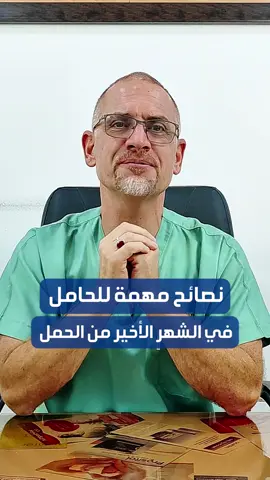 أهم النصائح للحامل في الشهر التاسع  #نصائح #نساء #حمل 