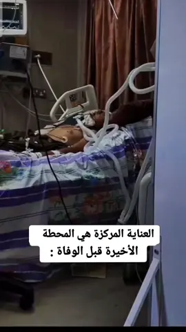 اصوات غرفة العناية المركزة ☠️ #تخدير #تخديريون🖤✨ #تخدير_عام #تخدير_موضعي #anesthesia تخدير و عنايه مركزه icu 