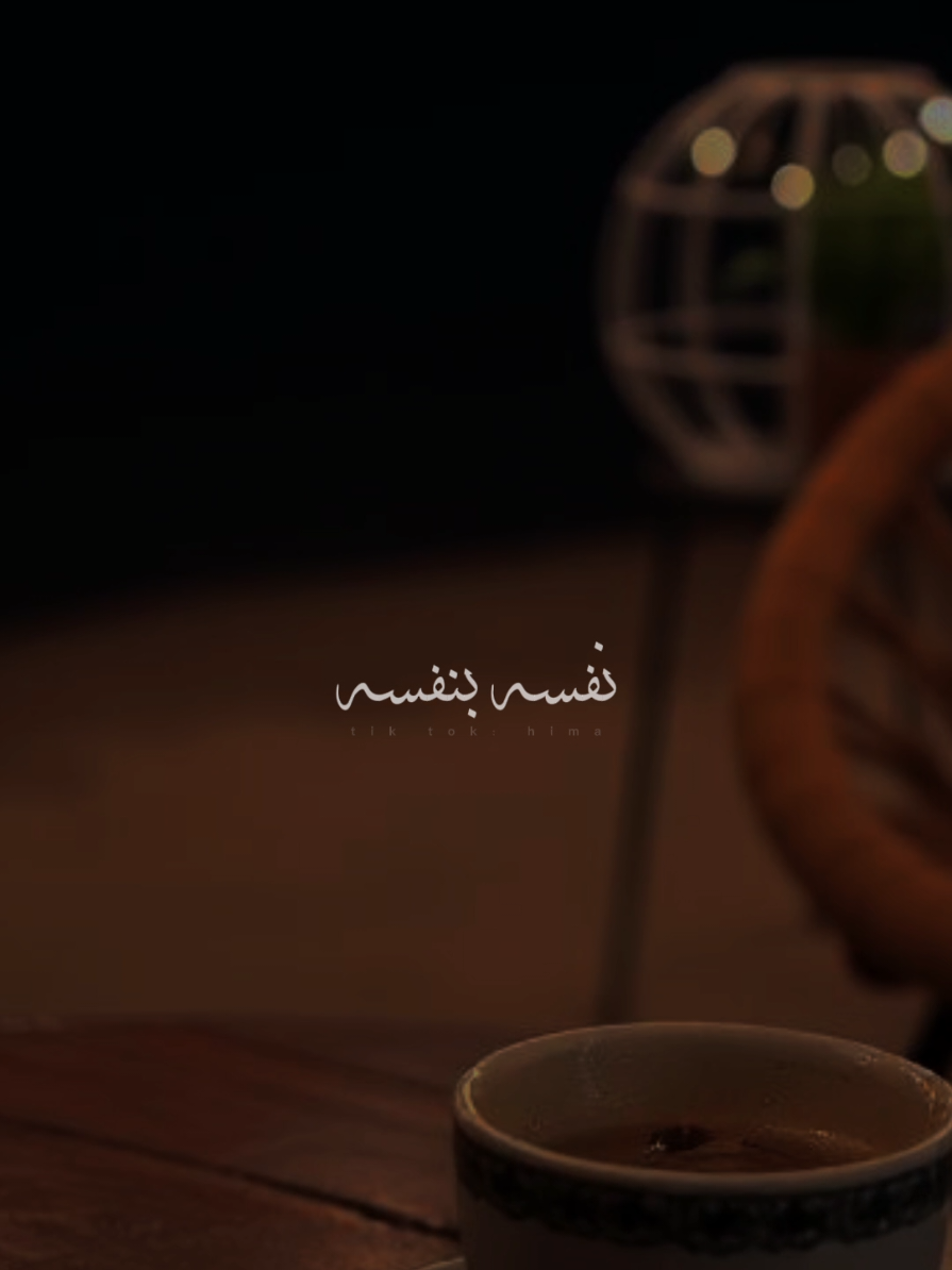اخوك عمل نفسه بنفسه.🖤✨ #سلطان_الشن #رامز_نور