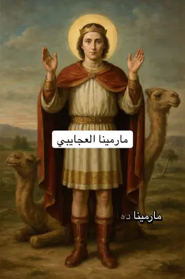 مارمينا  #البابا_شنوده_الثالث #تاملات #مارمينا_العجايبي #حالات_واتس_مسيحيه♥️✝️ #قديسين