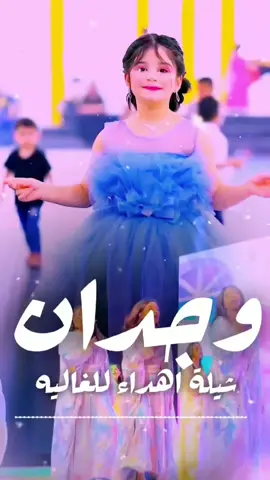 شيله اهداء للغاليه وجدان | وجدان ياست البنات | استديو اللحن المثير تنفيذ شيلات بالاسماء  #شيله_اهداء_للغاليه_وجدان  #شيله_وجدان_ياست_البنات      #استديو_تنفيذ_شيلات_لحن_القوافي #لحن_القوافي_لتنفيذ_الشيلات #تنفيذ_شيلات_بالاسماء😍🥰   شيلة نوره ياست البنات  شيلة هدئ ياست البنات   شيلة ترحيب بالضيوف باسم ام عبدالله نوره اقبلت فكو البيبان   شيلات ترحيبيه بالضيوف  شيلات مدح بالاسماء  استديو تنفيذ شيلات استديو شيلات  شيلات بالاسماء تنفيذ شيلات  شيلات  شيله تخرج من الابتدائيه خريجه الابتدائيه  شيله ام العريس ام مرزوق  تهنئه ام العريس  شيله لام العريس  شيله لام المعرس  زفة ام العريس  شيلات لام العريس  شيلة باسم ام العريس  شيلة لام العريس  شيلة باسم ام العريس وبناتها    استديو تنفيذ شيلات  زفات  شيله رقص  شيلات زواج حماسيه  شيلات حماسيه  تصميم شيله  حماسيه شيلات ام العريس  قومي العبي ام العريس  شيله ام العريس جديده  شيلات خوات العريس  شيله خوات العروس  شيلات زواج  خوات العريس شيله شيلات ترحيب   شيلات عريس مناسبات الكويت  مناسبات قطر  مناسبات زواج  تنفيذ شيلات  شيلة تقاعد شيلات خوات العريس  شيله خوات العروس  شيلات زواج  خوات العريس شيله شيلات ترحيب   لحن القوافي شيلات  شيلة تقاعد  زفات تقاعد  اغنيه تقاعد اغاني تقاعد  كل الاشليتي خياله  كل العتبان خياله  كل المطران خياله  كل ال صالح خياله  كل الحميدي خياله  كل الرويبعه خياله  كل الغنيمان خياله  كل ال سعود_خياله  كل العجمان خياله  كل الدواسر خياله  كل الباصم خياله  كل ال حمود خياله    كل ال حمران خياله  كل الرشيدي خياله  كل الرويبعه خياله  كل السرحان خياله  كل ال راشد خياله  كل القحطاني خياله  كل الحريصي خياله  شيلة عروس حماسيه  شيله عروس رقص  شيلات خوات العروس  شيلة مدح خوات العروسه  شيلات ام العروس  شيلات ام المعرس  شيلات ترحيب  شلات ملكه  شيلة عيد الاضحى كل العتبان خياله  عيد الاضحى  شيلات العيد شيلة عيدالاضحى ) شيلات تخرج 2024  شيلة ام العريس  شيلات ام العروس  شيلة عروس  شيلات بالاسماء  شيلات جديده  شيلات حماسيه