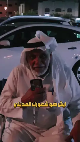 مره مره مره احب أسأل هذا السؤال يحسسني بحب جِددددًا  #CapCut #اكسبلور #صناعة_محتوى #المدينة_المنوره #فيلم 