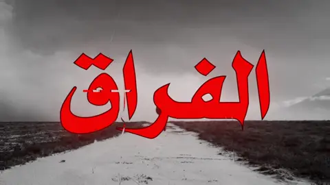 تعبني الفراق حتا النفس ضاك !!#اغاني #اغاني_عراقيه #foryoupage #song #lyrics 