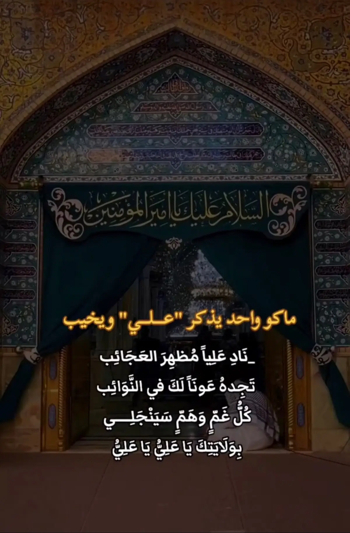 #نادي_عليا_مظهر_العجائب_تجده_لك_عونا_في النوائب كل هم وغم ينجلي 