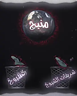 كلشي إلا منبج 😈🔥. . . . . . . . . #مصمم_فيديو_ستار⚠️🔥 #مشاهير_تيك_توك #اعادة_النشر🔃 #لايك #المصمم_اقتحام🖤🐺 