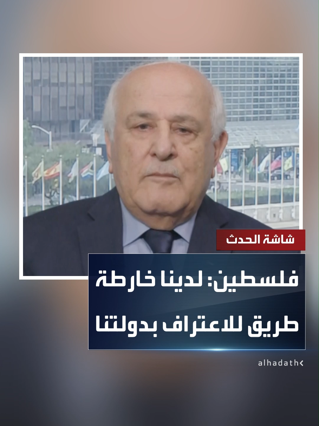 مندوب فلسطين في الأمم المتحدة رياض منصور لـ 
