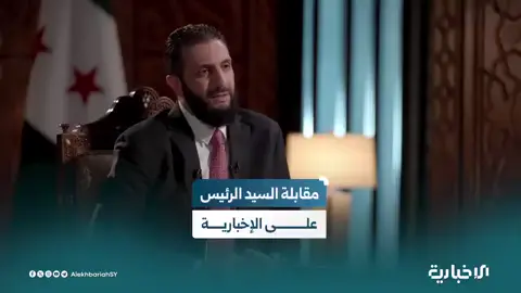 اللقاء الكامل للسيد الرئيس أحمد الشرع على الإخبارية السورية   #الإخبارية_السورية #سوريا 