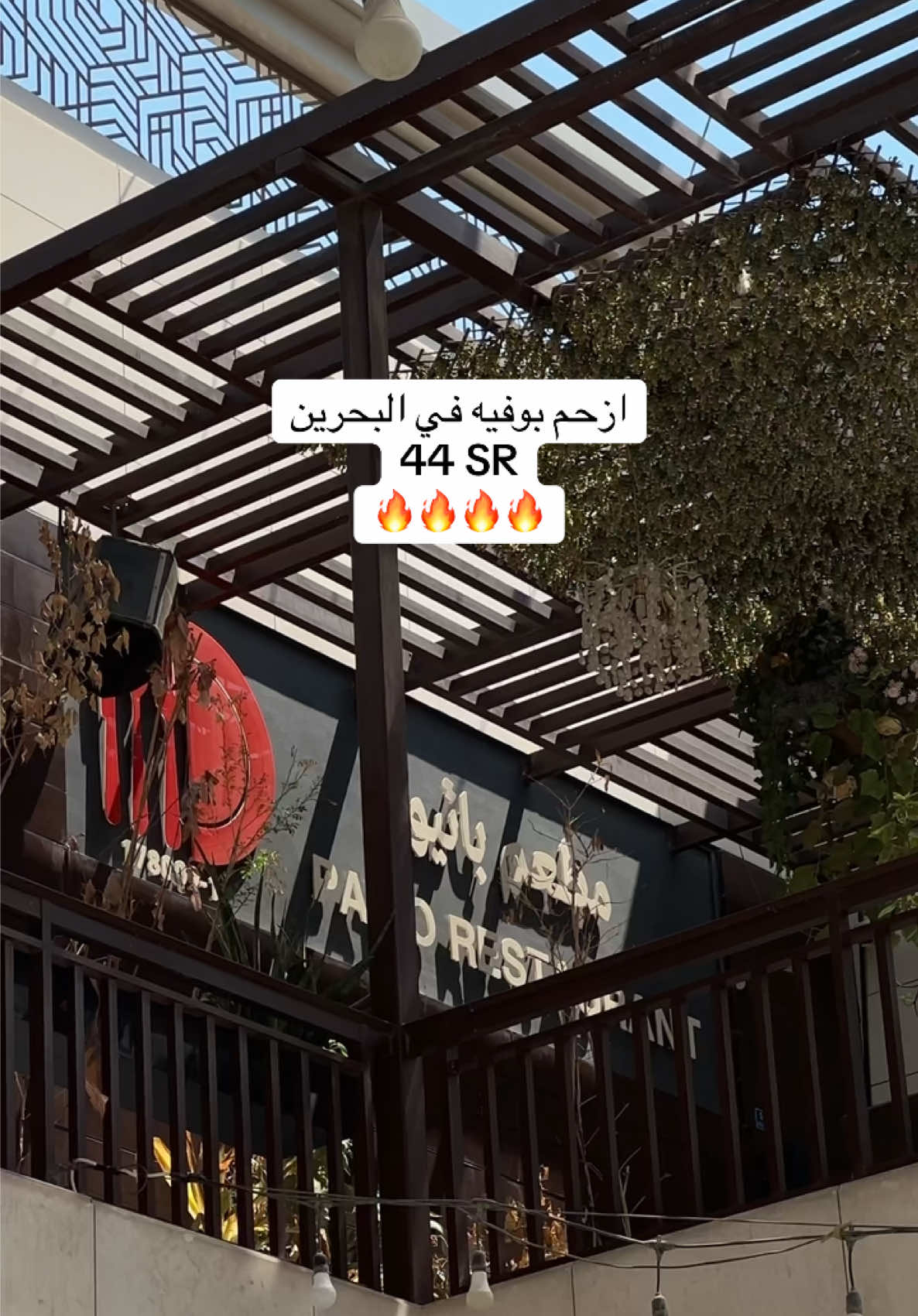 أرخص وألذ بوفيه في البحرين ..  الكبار بـ 44 ﷼ والصغار بـ 25 ﷼ تنوع كبير في البوفيه ومرتب ماشاءالله ، أنصحكم بتجربته والطبخ من ايدي بحرينيات ولا غلطة 👌🏼💯 أسم المطعم : باتيو 🍽️ موقعهم : البحرين المنامة 🇧🇭  . . #bahrain #البحرين #مطاعم_البحرين #fyp #alkhobar 