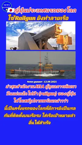 🇯🇵ญี่ปุ่นประเทศแรกของโลก ใช้  electromagnetic railgun จากเรือรบ ยิงทำลายเรือลำอึ่นได้