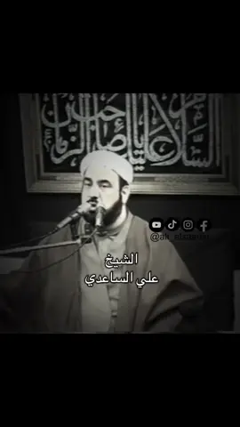 #الشيخ_علي_الساعدي 