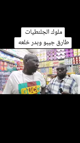 #مشاهدات_56000_مليون_مشاهده  بدر خلعه وطارق جيبو  طارق جيبو وبدر خلعه بدر خلعه العزه الصاح بدر خلعه أخو الاخوان  #مشاهدات56000مليونمشاهدهلايفمباشر #مشاهدات56000مليونمشاهدهولايكات #creatorsearchinsights #اكثرمشاهداتفيديو90مليارمشاهد @Zoolrahal @Zoolrahal @Zoolrahal 