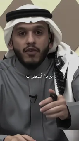 من قال استغفرالله غفر اللهُ له !!#بلال_الجهماني #الدال_على_الخير_كفاعله #الاستغفار #foryoupage 