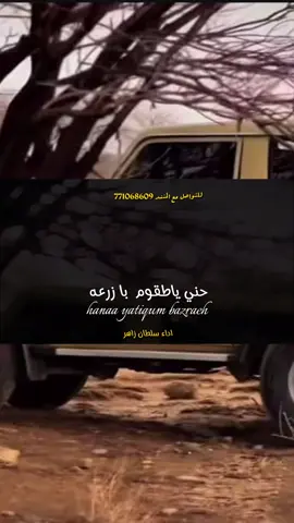 حني ياطقوم با زرعه ..  #ترند_ #شيله #رازحي #مثلوث  #الشاعر_والمنشد_سلطان_زاهر 