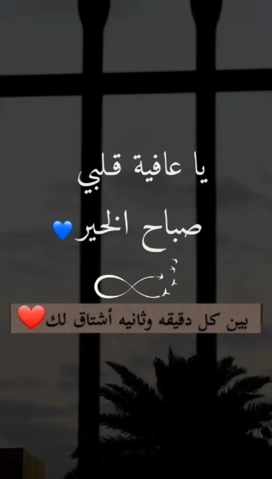 اشتقتلك حبيبي 💞