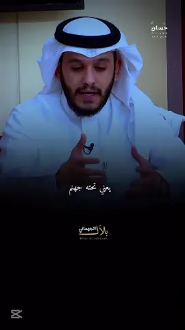 السراط والطريق الى الجنه🥹🫀  @الحساب الرسمي بلال الجهماني #بلال_الجهماني #حسان #مواعظ 