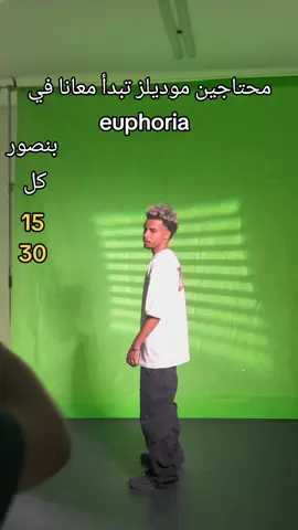 محتاجين موديلز تبدأ معانا في euphoria  #EuphoriaInMyEyes #modellife #photoshoot #behindthescenes 