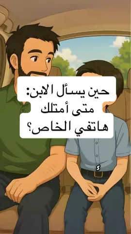 حين يسأل الابن: متى أمتلك هاتفي الخاص؟ 	#تعليم #تربية #ابن 