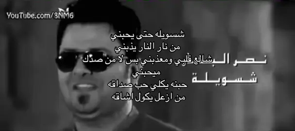 شسويله حتى يحبني  من نار النار يذبني  شالع قلبي ومعذبني بس لا من صدك ميحبني حبنه يكلي حب صداقه  من ازعل يكول اشاقه #نصر_البحار 