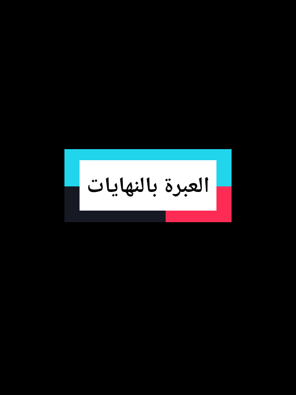 العبرة دائما بما تثمره النهايات. #خواطر #foryou #foryoupage #fyp #عباراتكم_الفخمه📿📌 