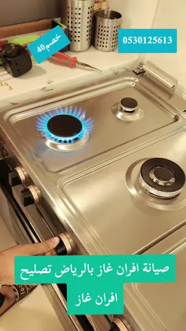 صيانة افران غاز بالرياض تصليح افران تنظيف افران غاز بالرياض تصليح افران غاز 