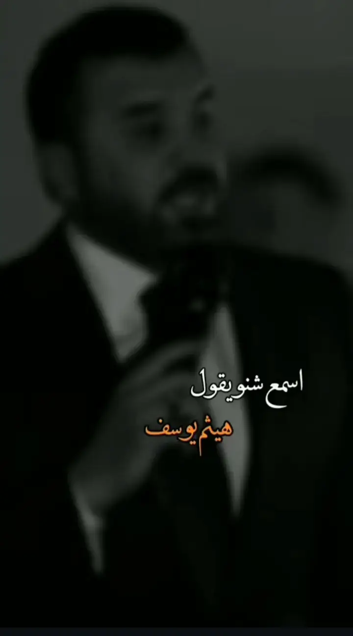 #هيثم_يوسف #هيثم_يوسف_آمير_الحب #هيثميات #امير_الحب_هيثم_يوسف #ستوريات 