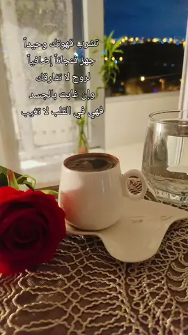 تشرب قهوتك وحيداً جهز فنجاناً إضافياً لروح لا تفارقك ..... وإن غابت بالجسد فهي في القلب لا تغيب#ادلب #حلب #سوريا 