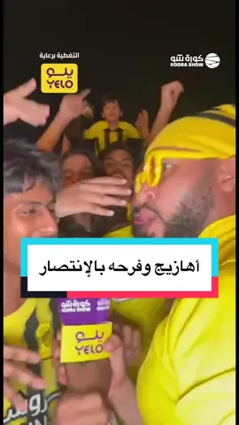 🎙️ | لقاء الجماهير بعد نهاية مباراة #الاتحاد_الفتح  #sportsinsaudi #fyp #جماهير_الاتحاد #sportsontiktok