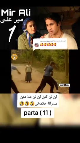 الرد على @hedayatkurdsh90مە فللوبکە لایک وکومێنت بکە 😍. . #میر #علی #دراما  drama# #دهوک #like4like 