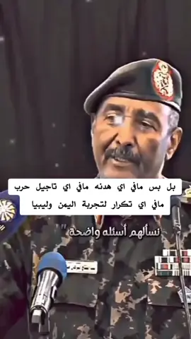 #البرهان_في_الميدان_جيش_واحد_شعب_واحد🇸🇩  #البرهان_يرد_علي_الرباعيه _بل_بس🇸🇩  #الشعب_السوداني_بل بس🇸🇩❤️  #مافي_حرب_مؤجله