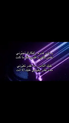 عليك الناس ماتقدر تغيرني، #اكسبلورexplore #تصميم_فيديوهات🎶🎤🎬 #قصيد_حب #حب_بلا_حدود #قصيده_شعر_بوح_كلام_من_ذهب 