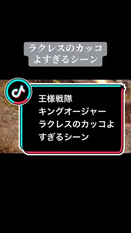 王様戦隊キングオージャーのラクレスのカッコよすぎるシーンです。僕がキングオージャー見ていた時はずっとラクレスのこと極悪人と思いながら見てましたがまさか、ダグデドを倒すために17年間耐えて、耐えてのいい奴だったとは思いませんでした！😭😭😭😭#王様戦隊キングオージャー #ラクレス・ハスティー #ギラハスティー #ダグデド・ドゥジャルダン #カグラギディボウスキー 