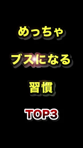 めっちゃブサイクになる習慣TOP3 #ブサイク #習慣 #ランキング 