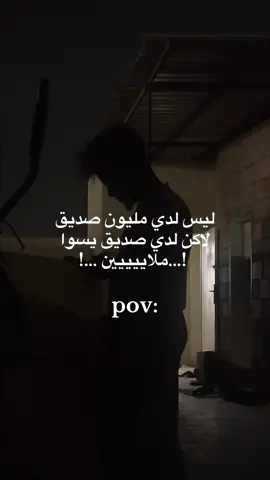 لاكن لدي صديق يسوا ملاييييين ❤️#مالي_خلق_احط_هاشتاقات🧢 #متابعه_ولايك_واكسبلور_ا🚶🏻‍♂️ 