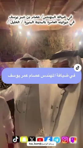 في ضيافة رجل الأعمال، المهندس الغالي/ عصام بن عمر يوسف في ديوانيته العامرة بالمدينة #الاعلامي_عبدالرحمن_الصاعدي #اكسبلور_تيك_توك #الشعب_الصيني_ماله_حل #المدينة_المنورة_الآن #الشيخ_عصام_عمر_يوسف 