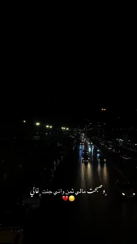 ﮼وصبحت مالي ثمن واني جنت ﮼غالي 😔💔#شعر #شعر_وقصائد #اكسبلورexplore #تصويري📷 #موصل 