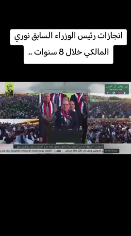 #انجازات رئيس الوزراء السابق نوري المالكي خلال 8 سنوات ..