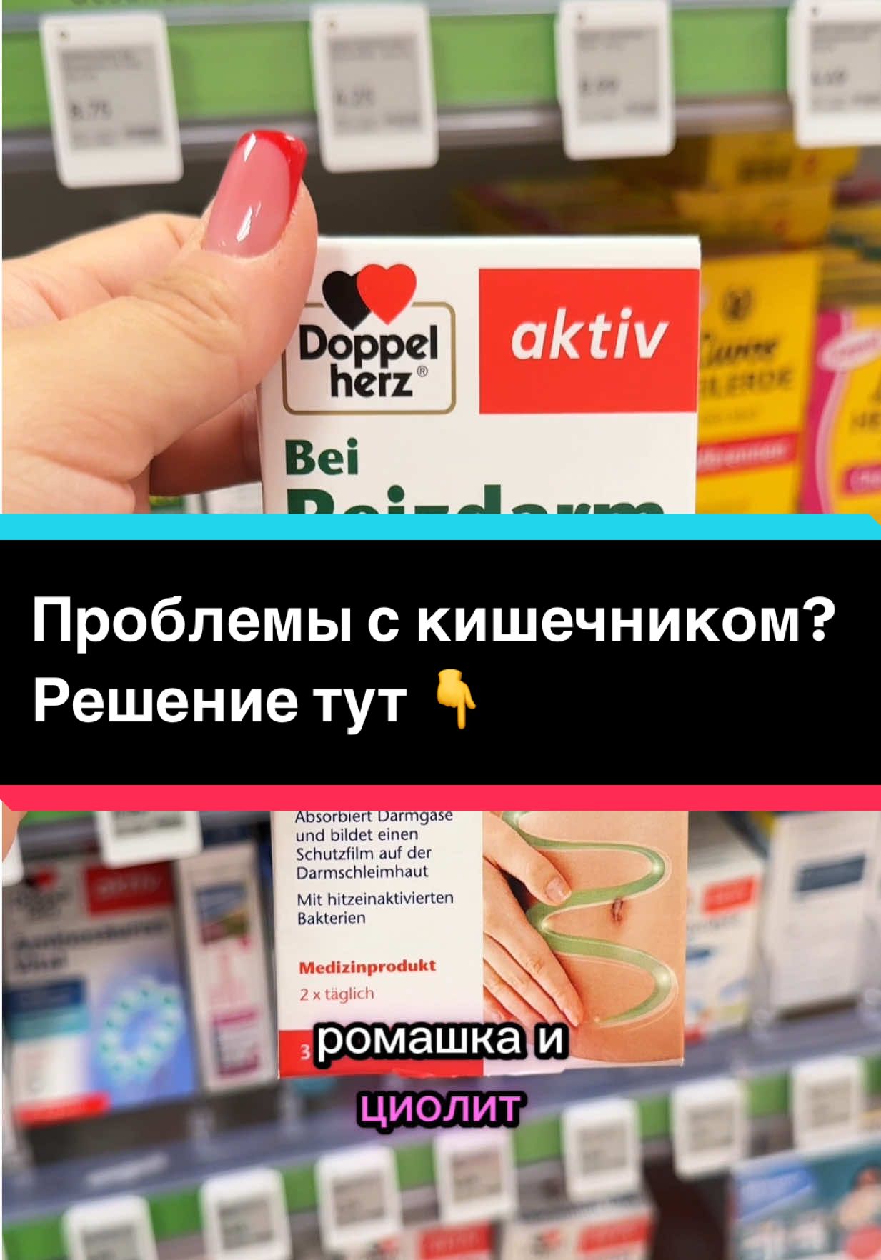 Вздутие, запоры, диарея, синдром раздражённого кишечника — звучит знакомо? Всё это реально можно решить средствами, которые стоят прямо в Rossmann. Я собрала топ средств, которые помогут кишечнику работать правильно. Сохрани это видео, потому что оно тебе точно пригодится 👇 #rossmann #здоровьеженщины #кишечник #вздутие #обзор 